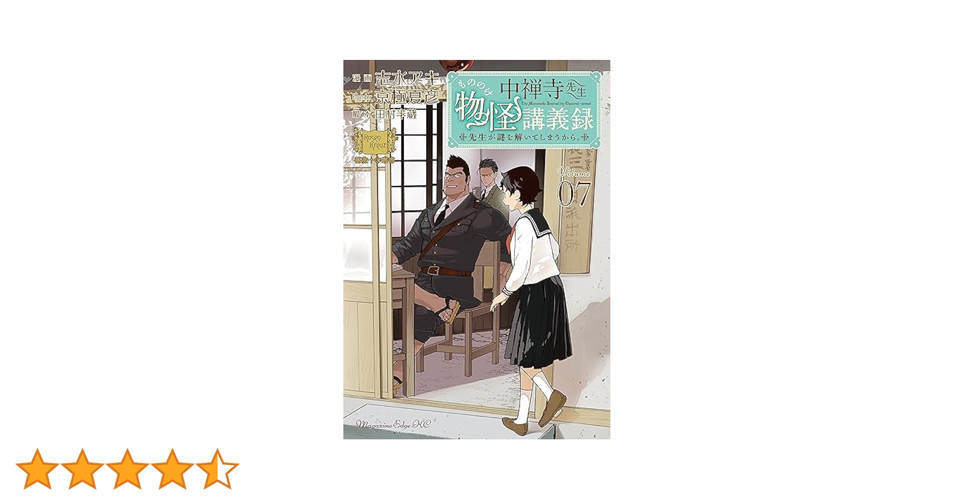 Amazon.co.jp: 中禅寺先生物怪講義録 先生が謎を解いてしまう